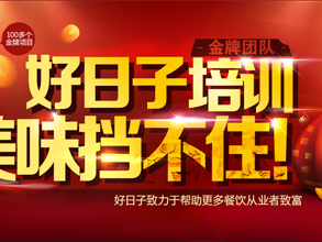 好日子小吃培训
